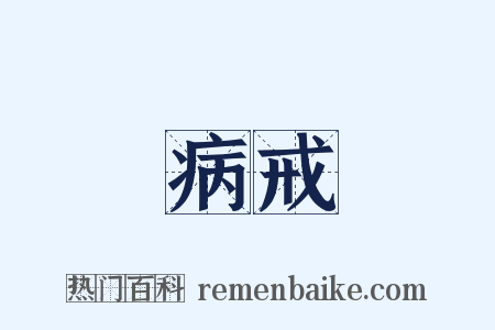 病戒是什么意思的图片